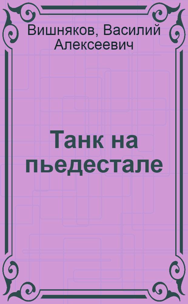 Танк на пьедестале