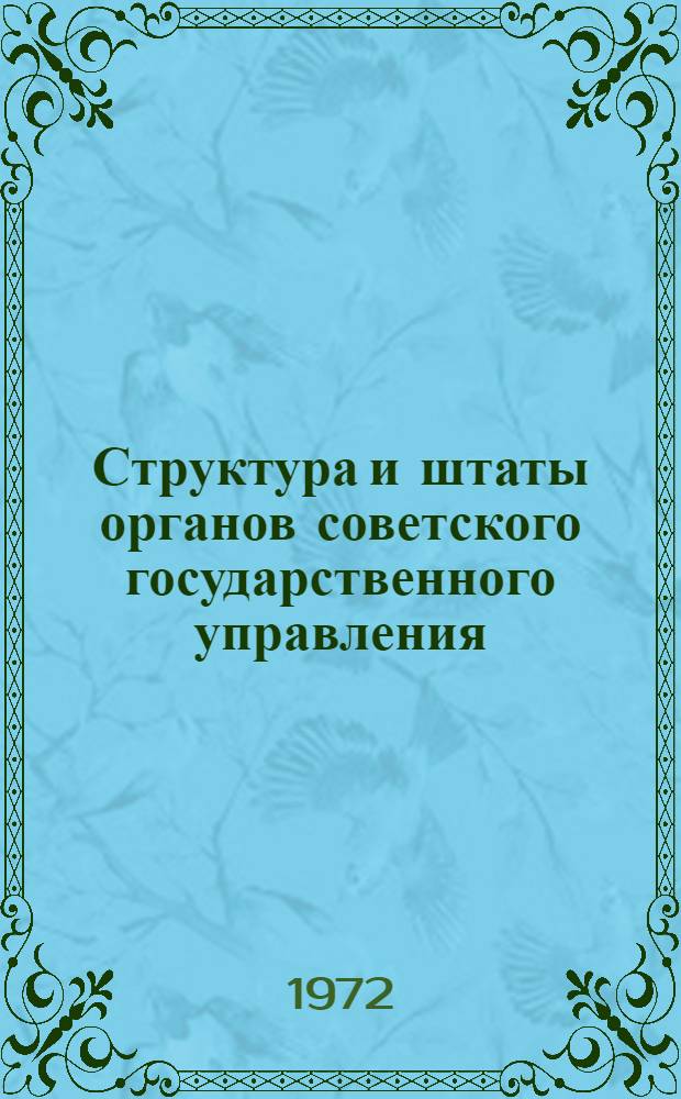 Структура и штаты органов советского государственного управления