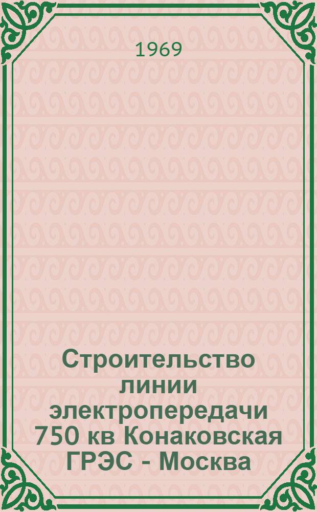 Строительство линии электропередачи 750 кв Конаковская ГРЭС - Москва : (Обзор)