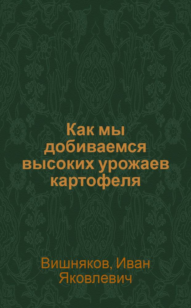 Как мы добиваемся высоких урожаев картофеля : Совхоз "Политово" Данков. района