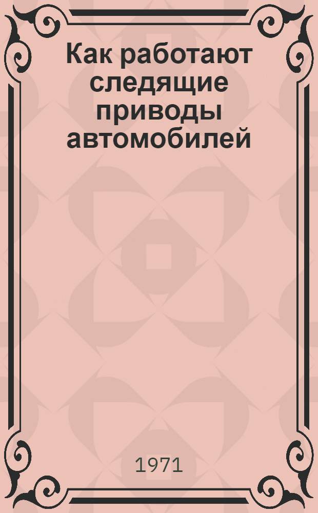 Как работают следящие приводы автомобилей