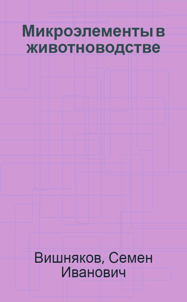 Микроэлементы в животноводстве