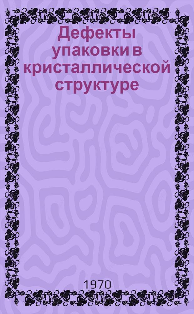 Дефекты упаковки в кристаллической структуре
