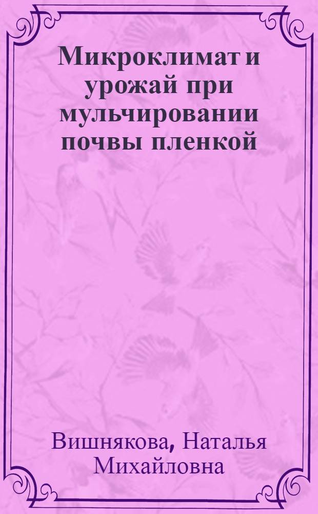 Микроклимат и урожай при мульчировании почвы пленкой