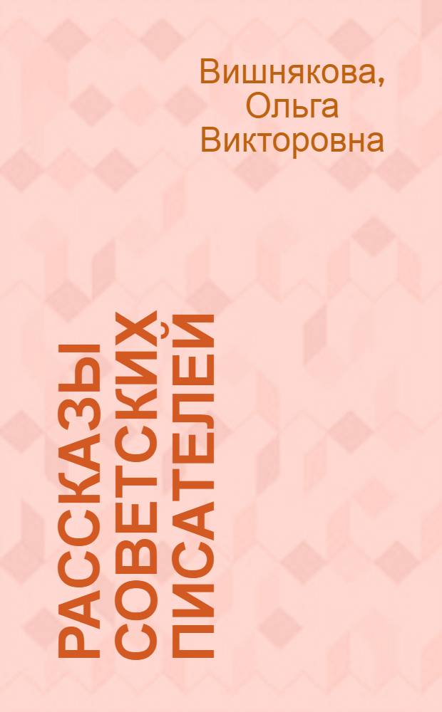 Рассказы советских писателей : (Пособие для студентов-иностранцев)