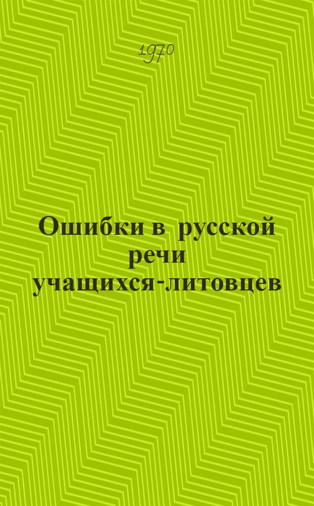 Ошибки в русской речи учащихся-литовцев : (Глагол : Метод. материалы)