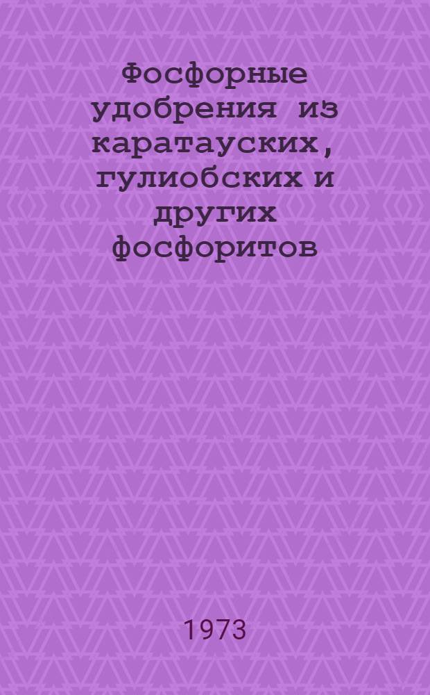 Фосфорные удобрения из каратауских, гулиобских и других фосфоритов