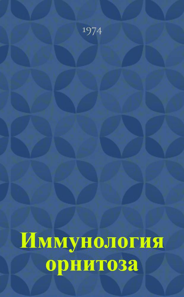 Иммунология орнитоза : (Эксперим. и клинико-иммунол. материалы) : Автореф. дис. на соиск. учен. степени д-ра мед. наук : (03.00.07)