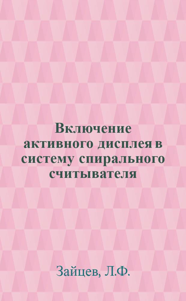 Включение активного дисплея в систему спирального считывателя