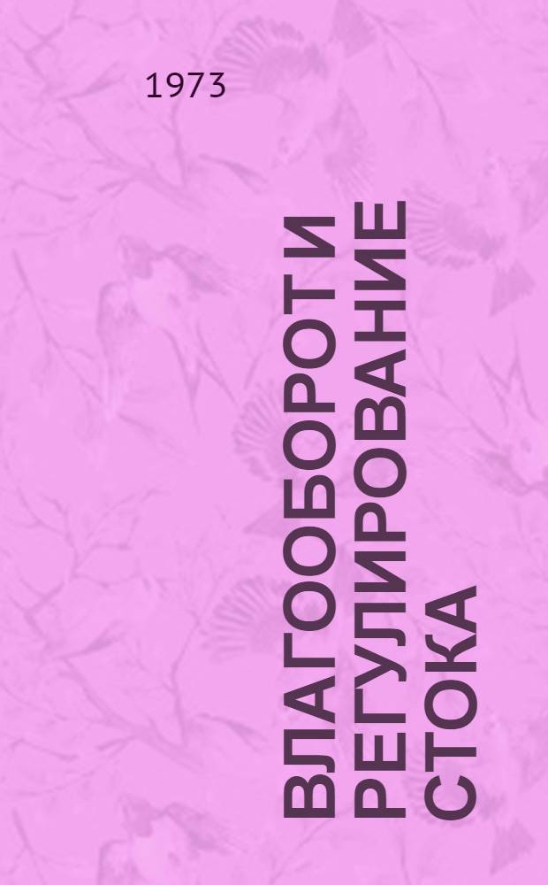 Влагооборот и регулирование стока : Сборник статей