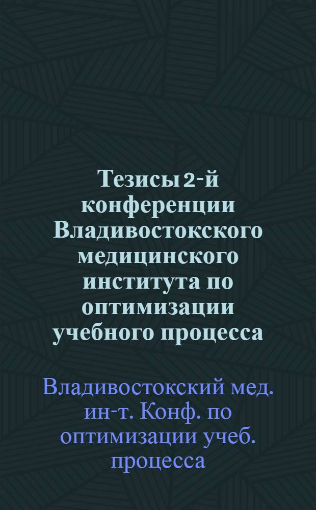 Тезисы 2-й конференции Владивостокского медицинского института по оптимизации учебного процесса