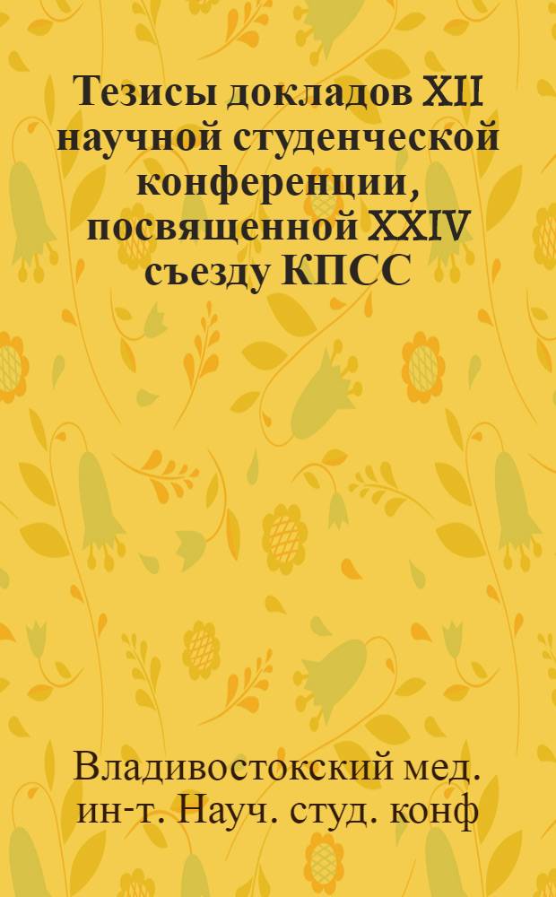 Тезисы докладов XII научной студенческой конференции, посвященной XXIV съезду КПСС
