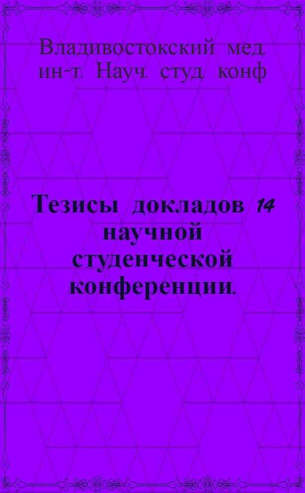 Тезисы докладов 14 научной студенческой конференции. (Апрель 1973)