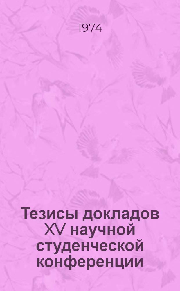 Тезисы докладов XV научной студенческой конференции