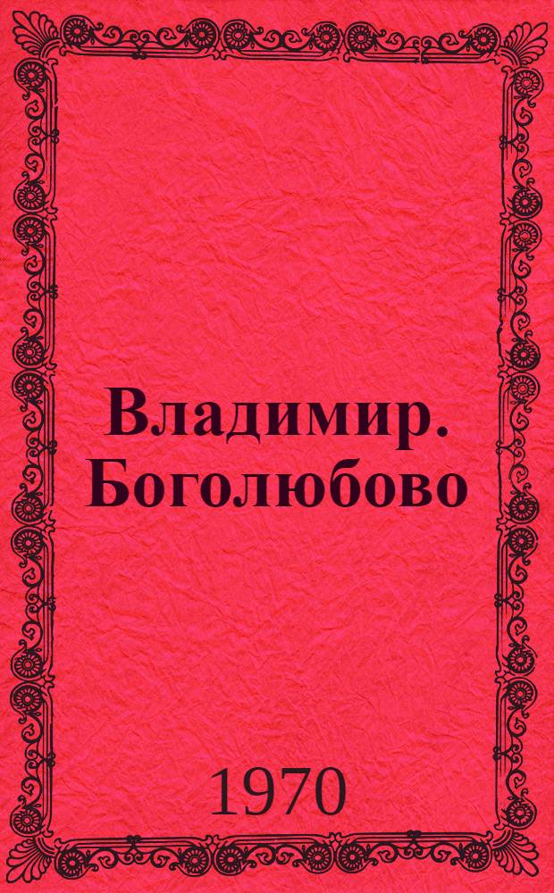 Владимир. [Боголюбово : Фотоальбом