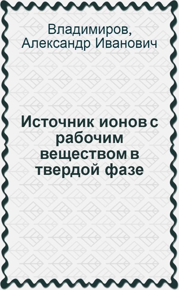 Источник ионов с рабочим веществом в твердой фазе