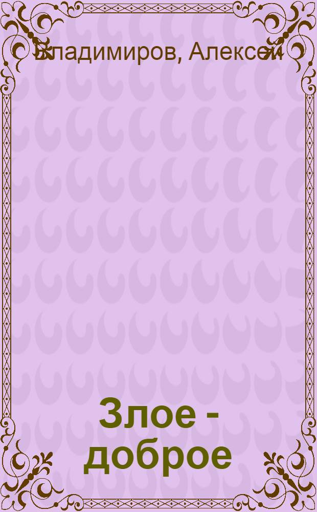 Злое - доброе : Для мл. возраста