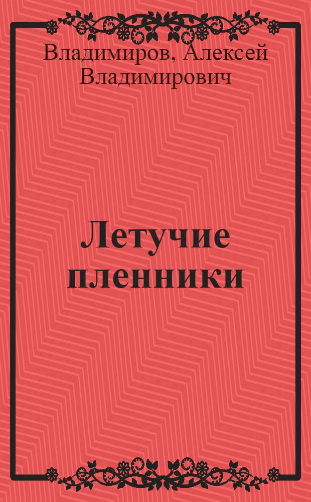 Летучие пленники : Для мл. возраста