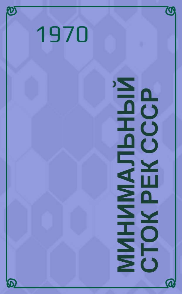 Минимальный сток рек СССР
