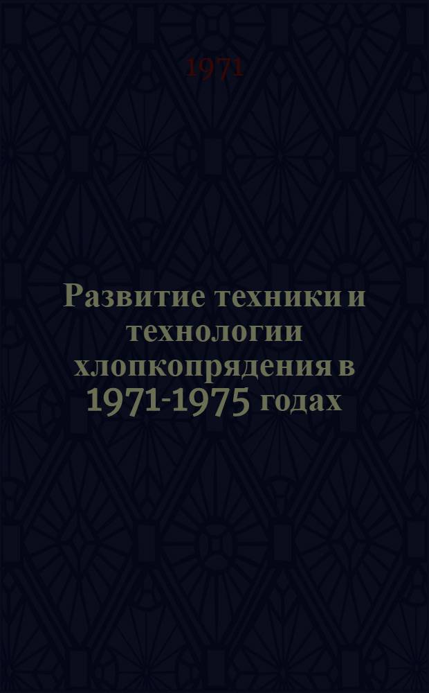 Развитие техники и технологии хлопкопрядения в 1971-1975 годах : Обзор