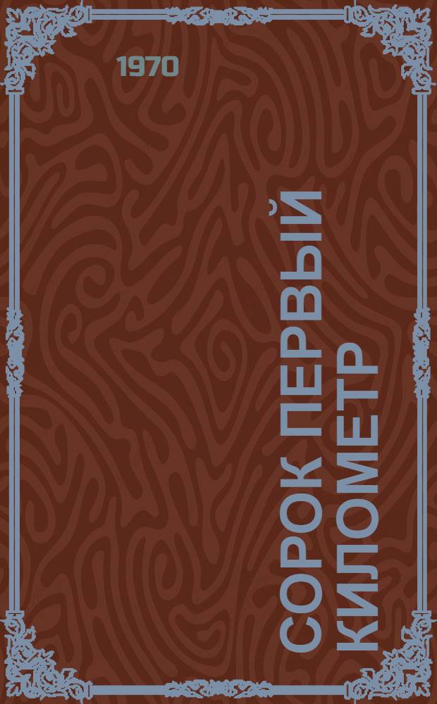 Сорок первый километр