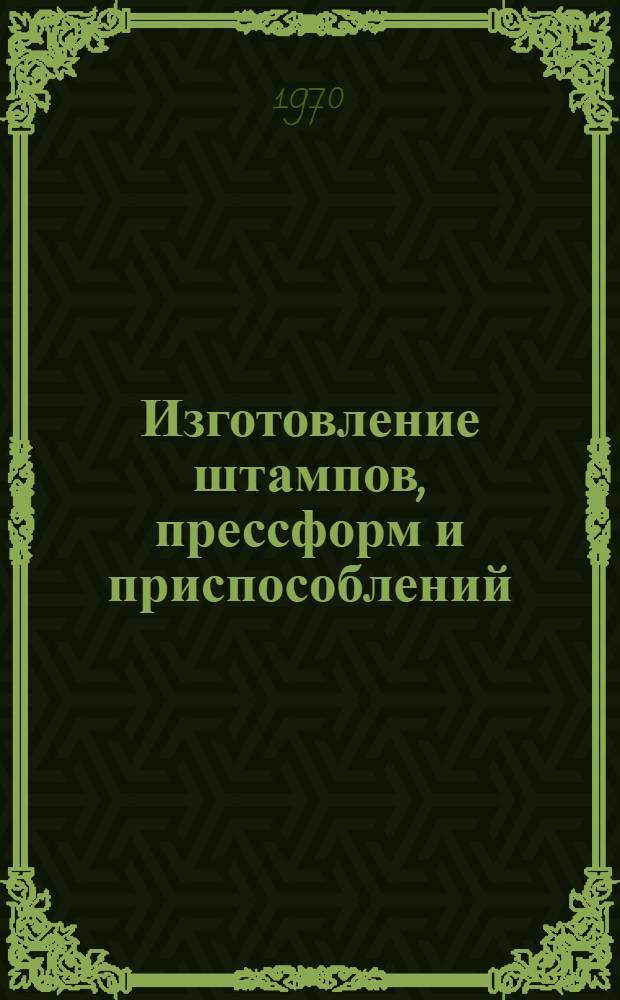 Изготовление штампов, прессформ и приспособлений : Учебник для проф.-техн. училищ