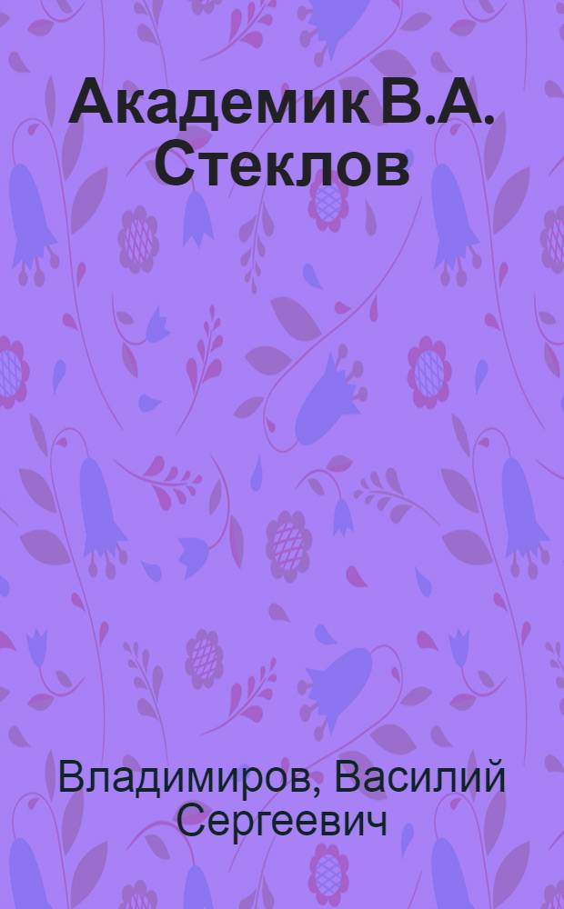 Академик В.А. Стеклов