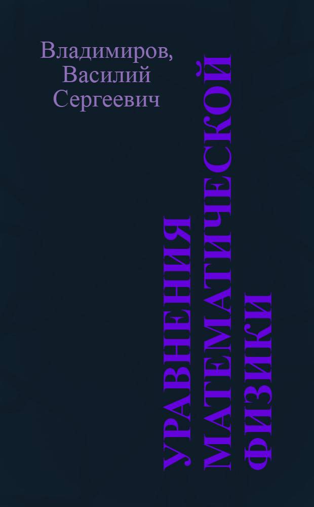 Уравнения математической физики : Учеб. пособие для физ. и мат. специальностей вузов