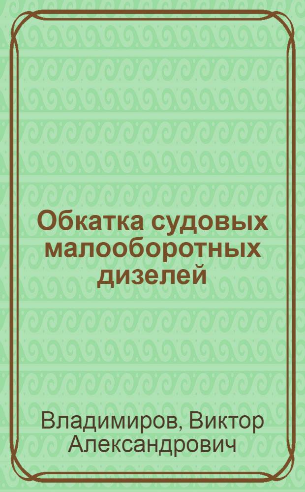 Обкатка судовых малооборотных дизелей