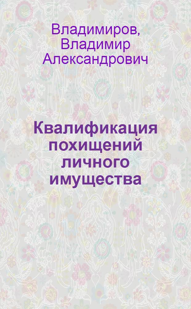 Квалификация похищений личного имущества