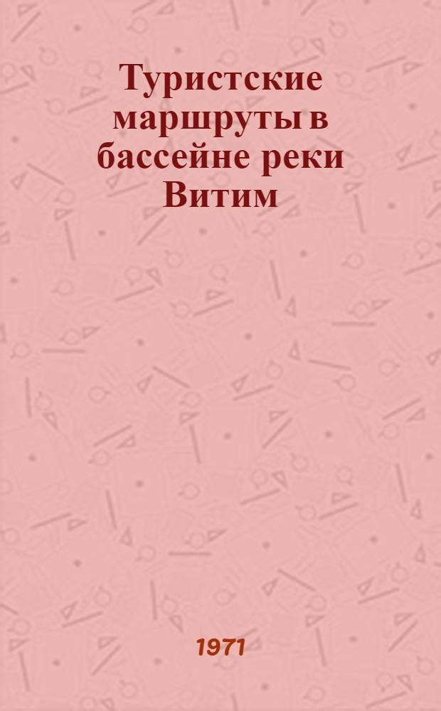 Туристские маршруты в бассейне реки Витим
