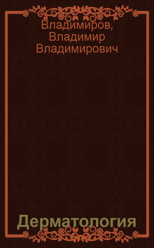 Дерматология : Альбом цвет. фотогр