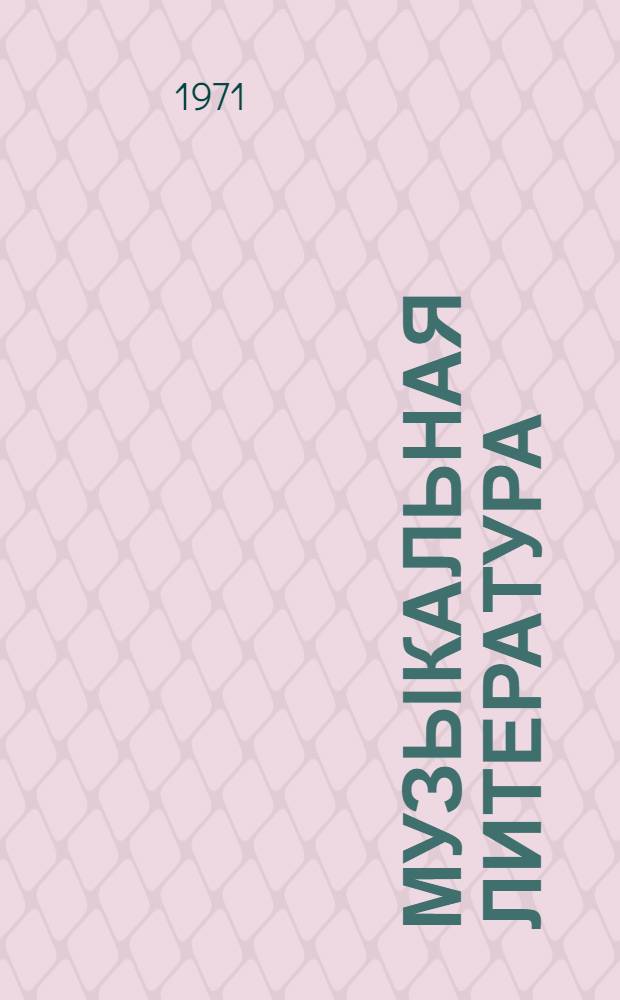 Музыкальная литература : Для IV кл. дет. муз. школы