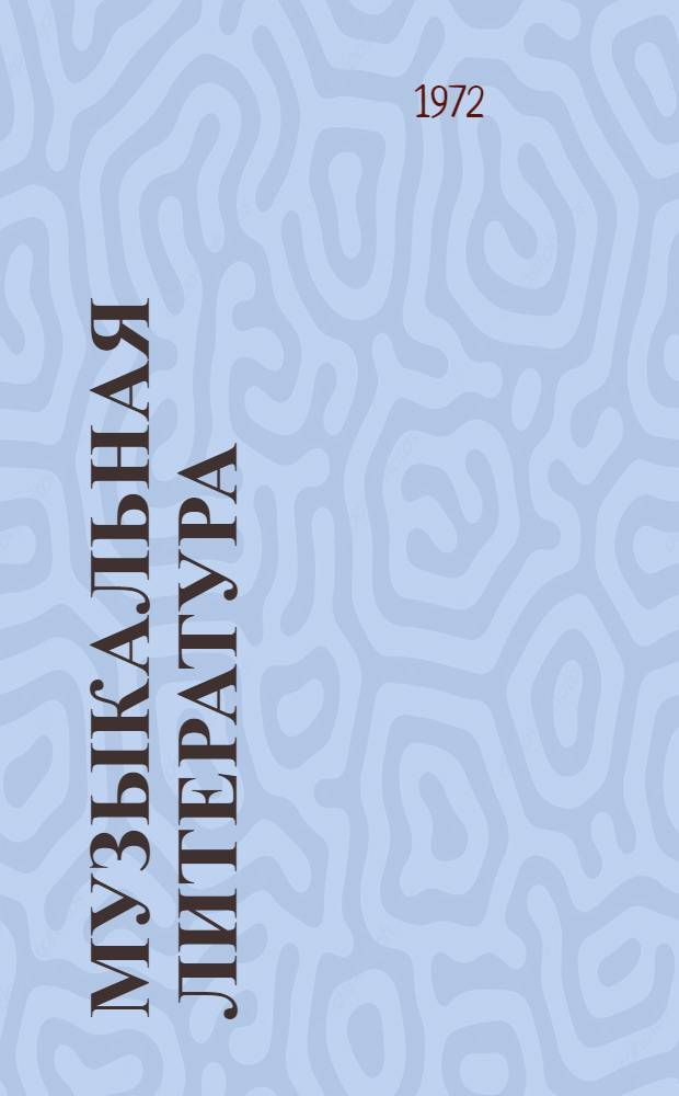 Музыкальная литература : Учебник для IV кл. дет. муз. школы