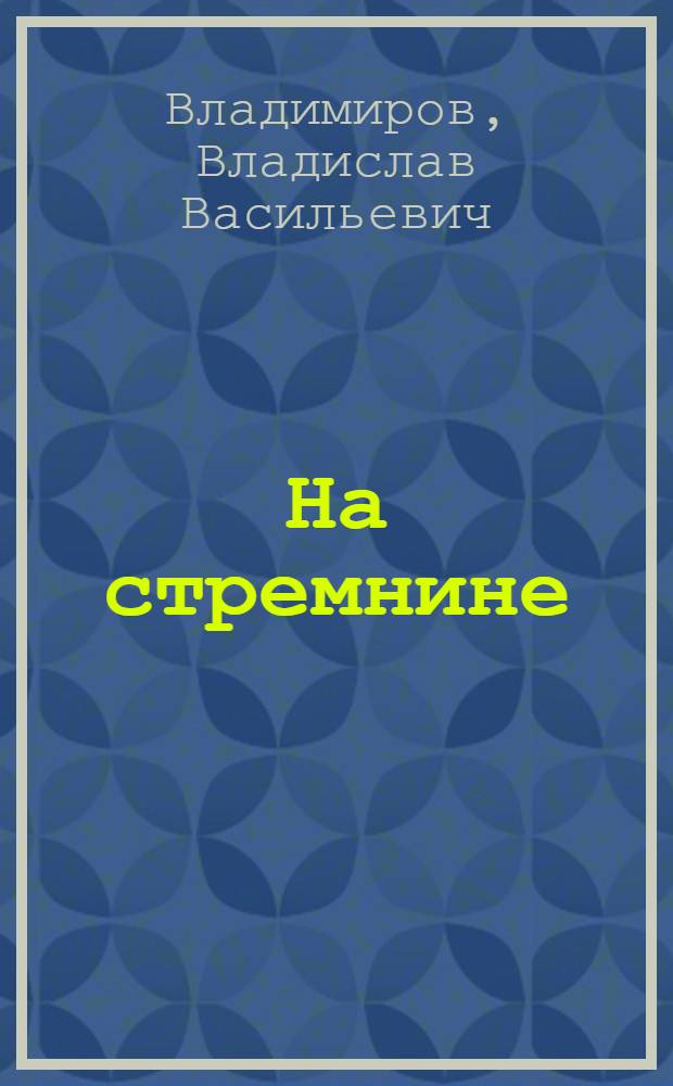 На стремнине : Лит.-крит. статьи и эссе