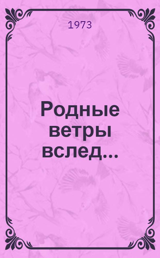 Родные ветры вслед...