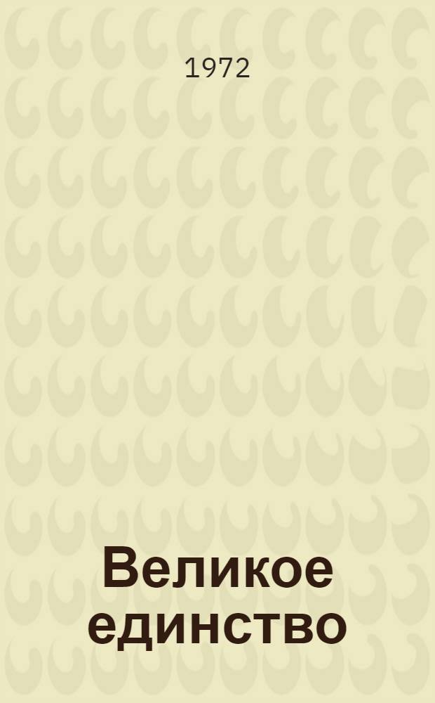Великое единство : Сборник