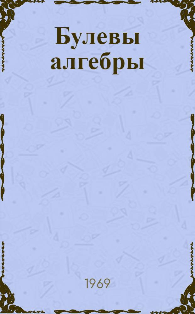Булевы алгебры