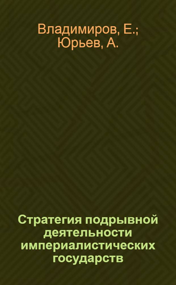 Стратегия подрывной деятельности империалистических государств