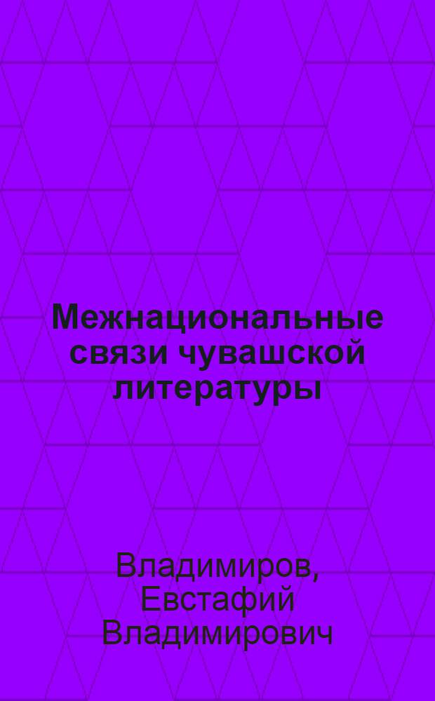 Межнациональные связи чувашской литературы