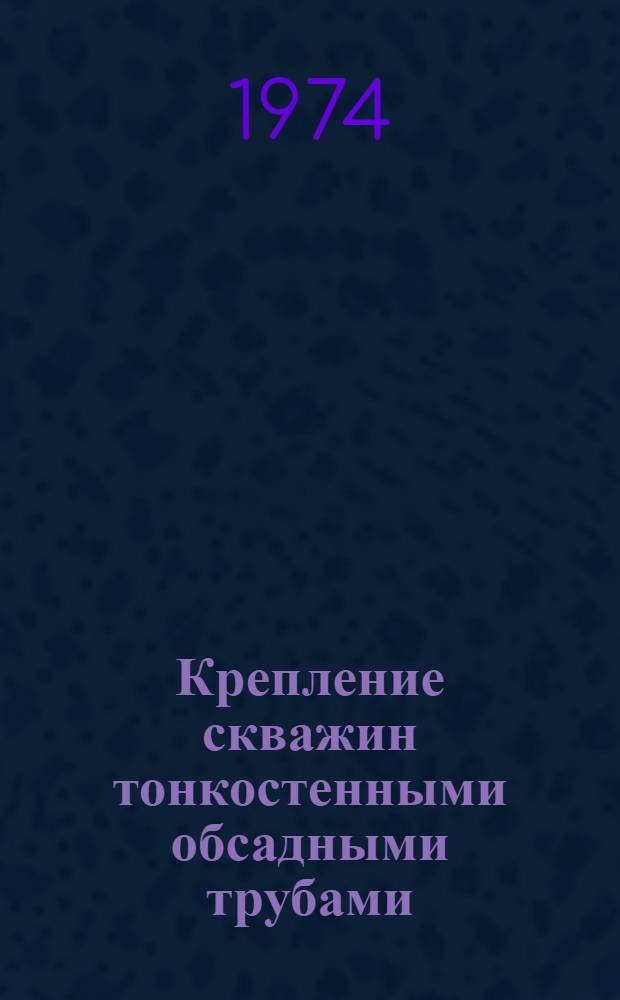 Крепление скважин тонкостенными обсадными трубами
