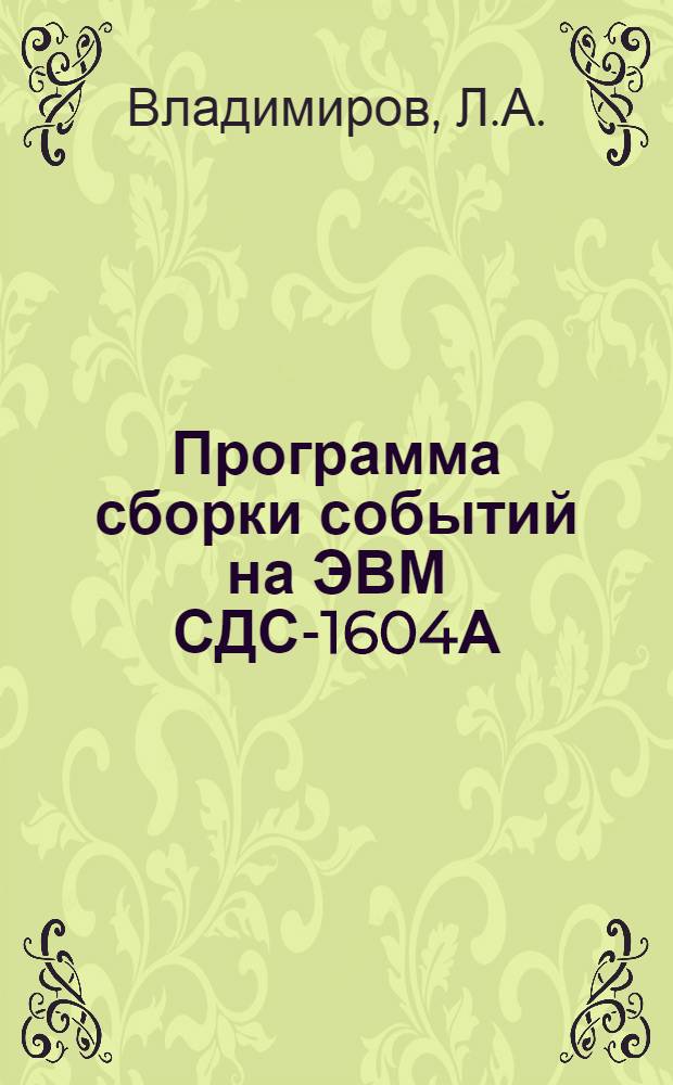 Программа сборки событий на ЭВМ СДС-1604А