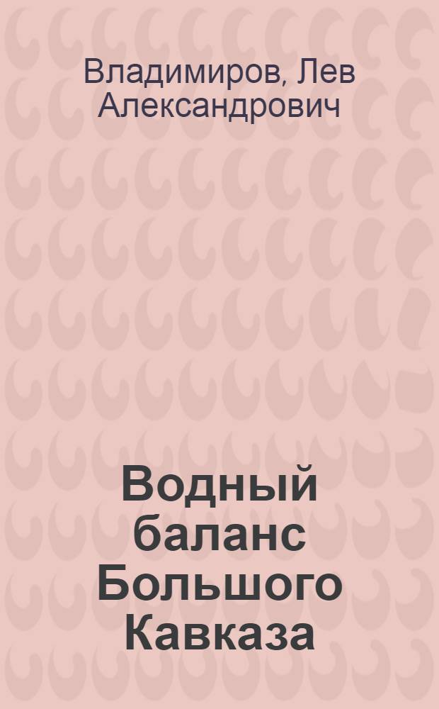 Водный баланс Большого Кавказа (без Азербайджанской и Дагестанской частей)
