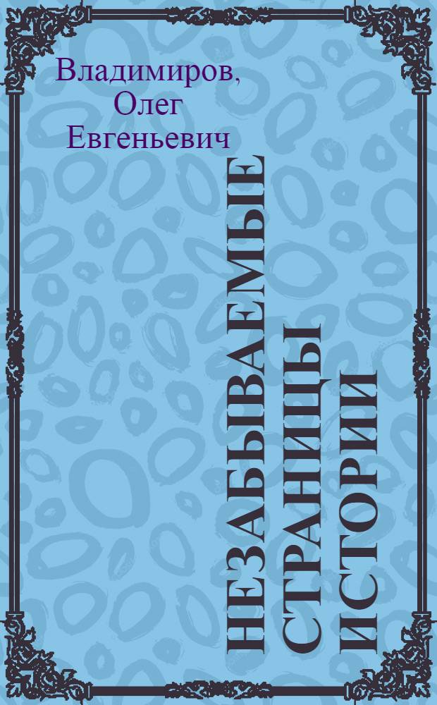 Незабываемые страницы истории : (СССР и освободит. борьба в Маньчжурии. 1945-1949 гг.)
