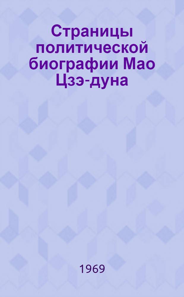 Страницы политической биографии Мао Цзэ-дуна