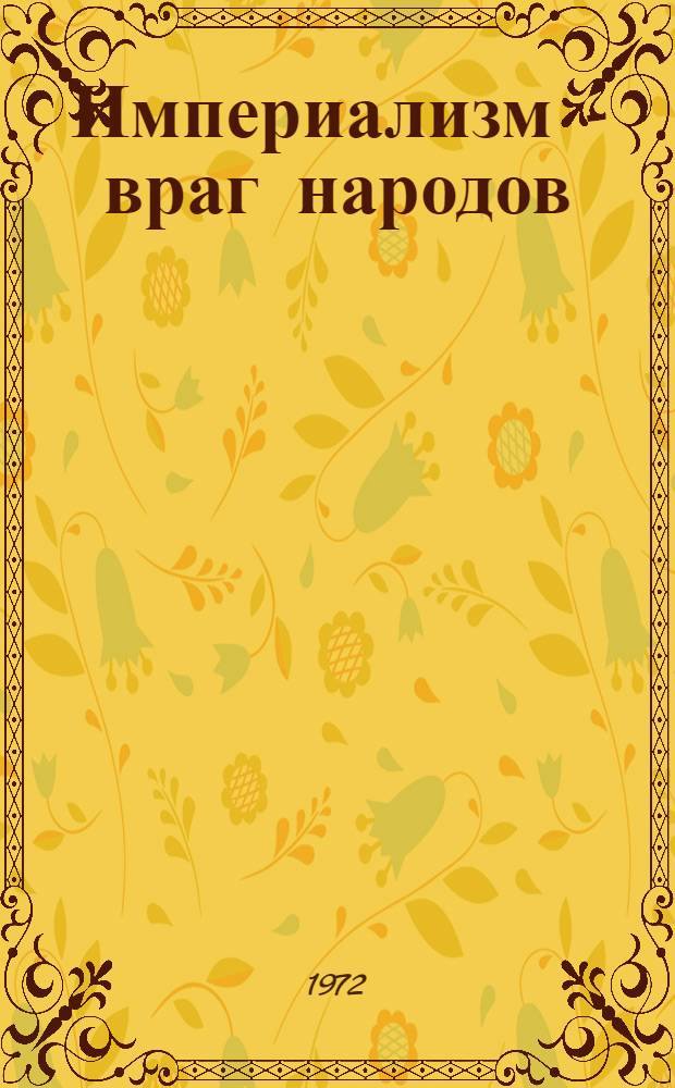 Империализм - враг народов