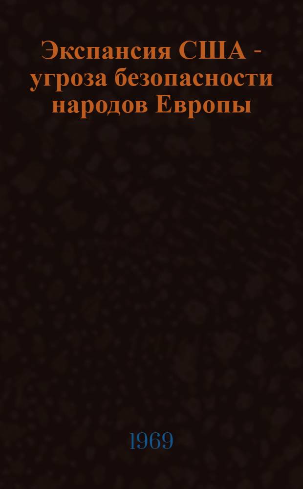 Экспансия США - угроза безопасности народов Европы