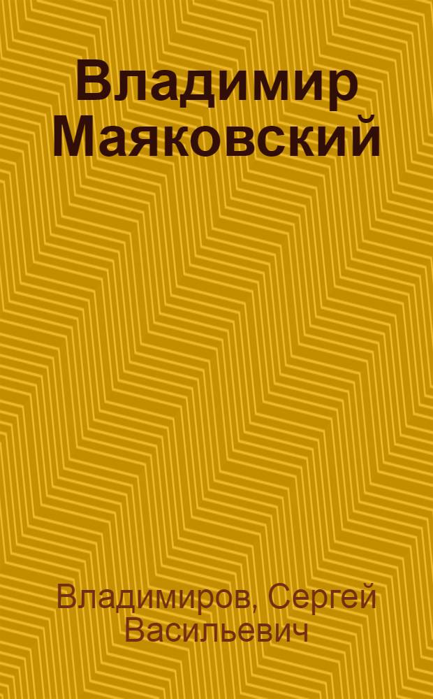 Владимир Маяковский : Биография