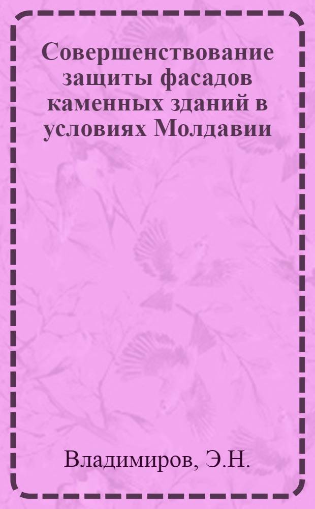 Совершенствование защиты фасадов каменных зданий в условиях Молдавии : Обзор