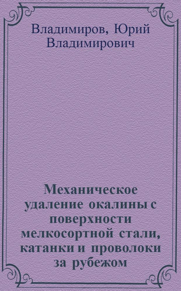 Механическое удаление окалины с поверхности мелкосортной стали, катанки и проволоки за рубежом : Обзор
